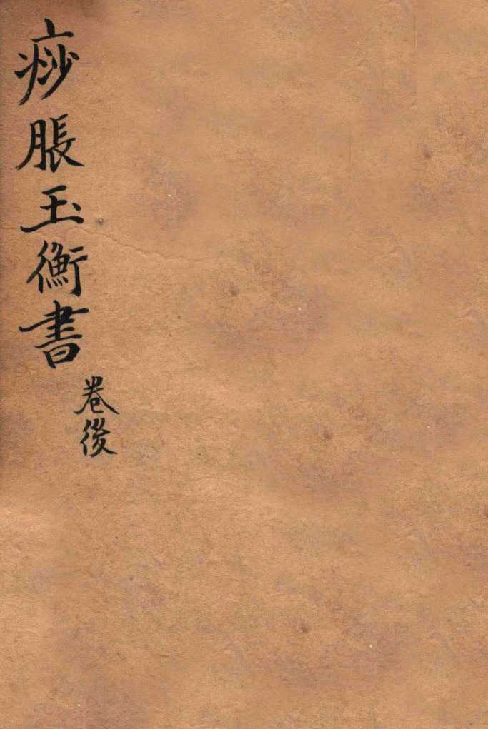 痧胀玉衡  后卷